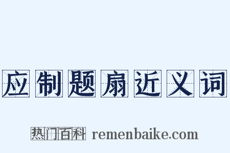 应制题扇近义词是什么意思的图片